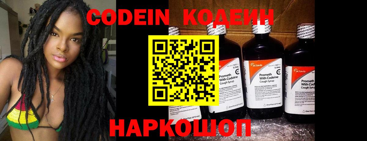 Кодеин Purple Drank Вологда