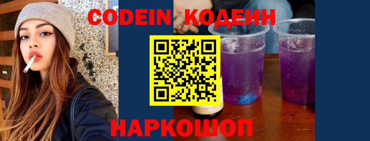 Вологда  Кодеиновый сироп Lean Purple Drank  Кодеиновый сироп Lean Purple Drank  Вход с VPN 